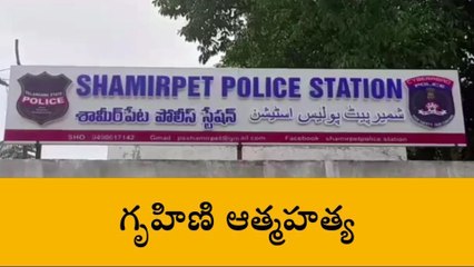 మేడ్చల్: కడుపునొప్పి భరించలేక వివాహిత ఆత్మహత్య
