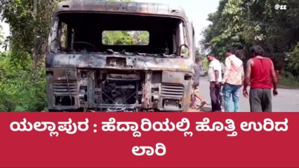 ಯಲ್ಲಾಪುರ:ಹೆದ್ದಾರಿಯಲ್ಲಿ ಹೊತ್ತಿ ಉರಿದ ಲಾರಿ,ಚಾಲಕ ಪ್ರಾಣಾಪಾಯದಿಂದ ಪಾರು