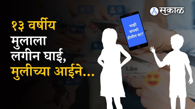 Pune School Student Crime | विद्यार्थ्यांसाठी सोशल मीडिया गुन्ह्याचं केंद्र बनतय का? | Pune | Sakal