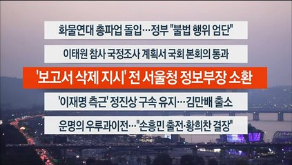 [이시각헤드라인] 11월 24일 뉴스워치