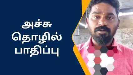 சிவகாசி: மின் கட்டண உயர்வினால் அச்சு தொழில் பாதிப்பு