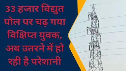 बांका: 33 हजार विद्युत पोल पर चढ़े विक्षिप्त युवक ने किया हाई वोल्टेज ड्रामा