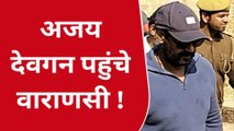 काशी पहुंचे बॉलीवुड के सुपरस्टार अजय देवगन, एक झलक पाने के लिए टूट पड़े फैंस