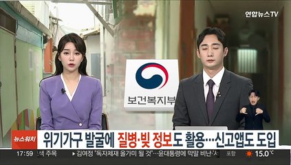 위기가구 발굴에 질병·빚 정보도 활용…신고앱도 도입