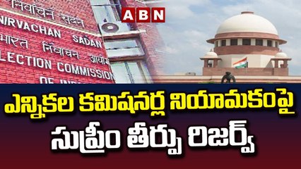 ఎన్నికల కమిషనర్ల నియామకం వివాదంపై సుప్రీం తీర్పు రిజర్వ్ __ ABN Telugu