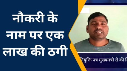 पीलीभीत: सरकारी नौकरी का झांसा दे थमा दिया फर्जी ज्वाइनिंग लेटर, एक लाख की लगाई चपत