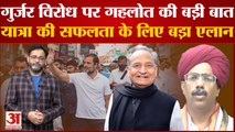 Bharat Jodo Yatra के Rajasthan पहुंचने से पहले Ashok Gehlot ने गुर्जर विरोध पर दिया बड़ा बयान