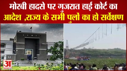Morbi हादसे पर Gujarat High Court ने राज्य सरकार को दिया आदेश सभी पुलों की हो जांच