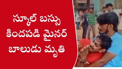 పశ్చిమ గోదావరి: విషాదం... స్కూల్ బస్ కింద పడి బాలుడు మృతి