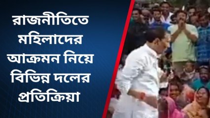 নদীয়া: বঙ্গ রাজনীতিতে মহিলাদের আক্রমন নিয়ে প্রতিক্রিয়া