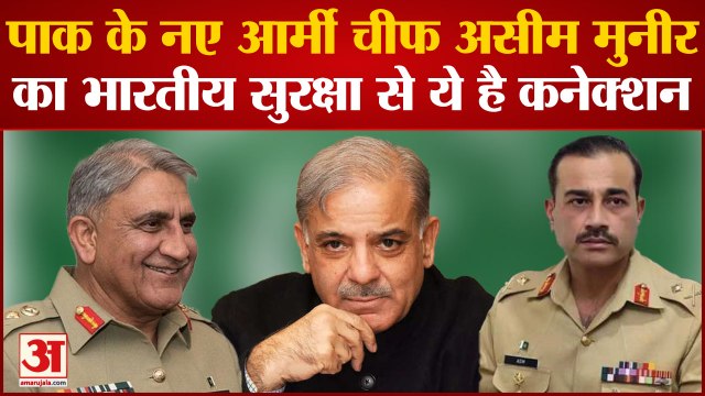 Pakistan के नए Army Chief Asim Munir का भारतीय सुरक्षा के साथ ये है कनेक्शन