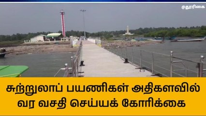 மனோரா சுற்றுலாத்தலத்தில் அடிப்படை வசதிகள் செய்து தரப்படுமா?