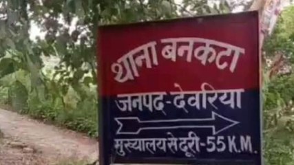 देवरिया: प्रेमिका की सगाई से नाराज प्रेमी ने की थी युवती की हत्या, पुलिस ने किया खुलासा