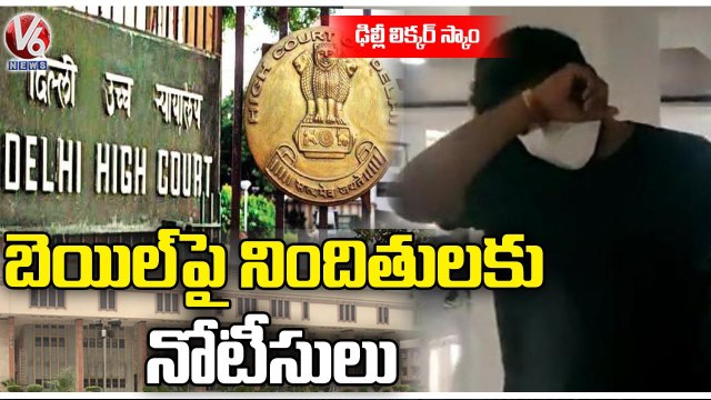 Delhi Liquor Scam : High Court Notices To Abhishek Boinpally & Vijay Nair On CBI Bail Petition | V6