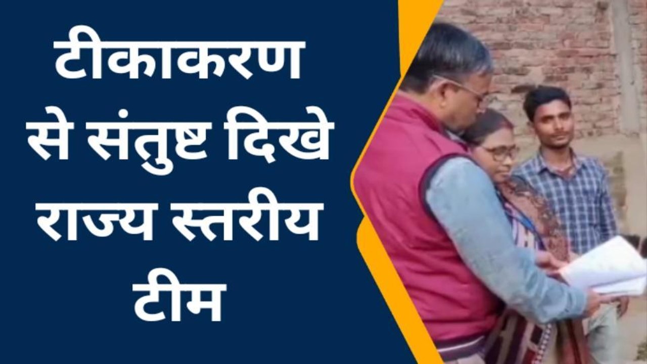 मधुबनी: पशुपालन विभाग के राज्य स्तरीय टीम ने HS...