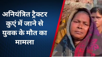 जौनपुर: अनियंत्रित ट्रैक्टर कुएं में जाने से युवक की दर्दनाक मौत का मामला