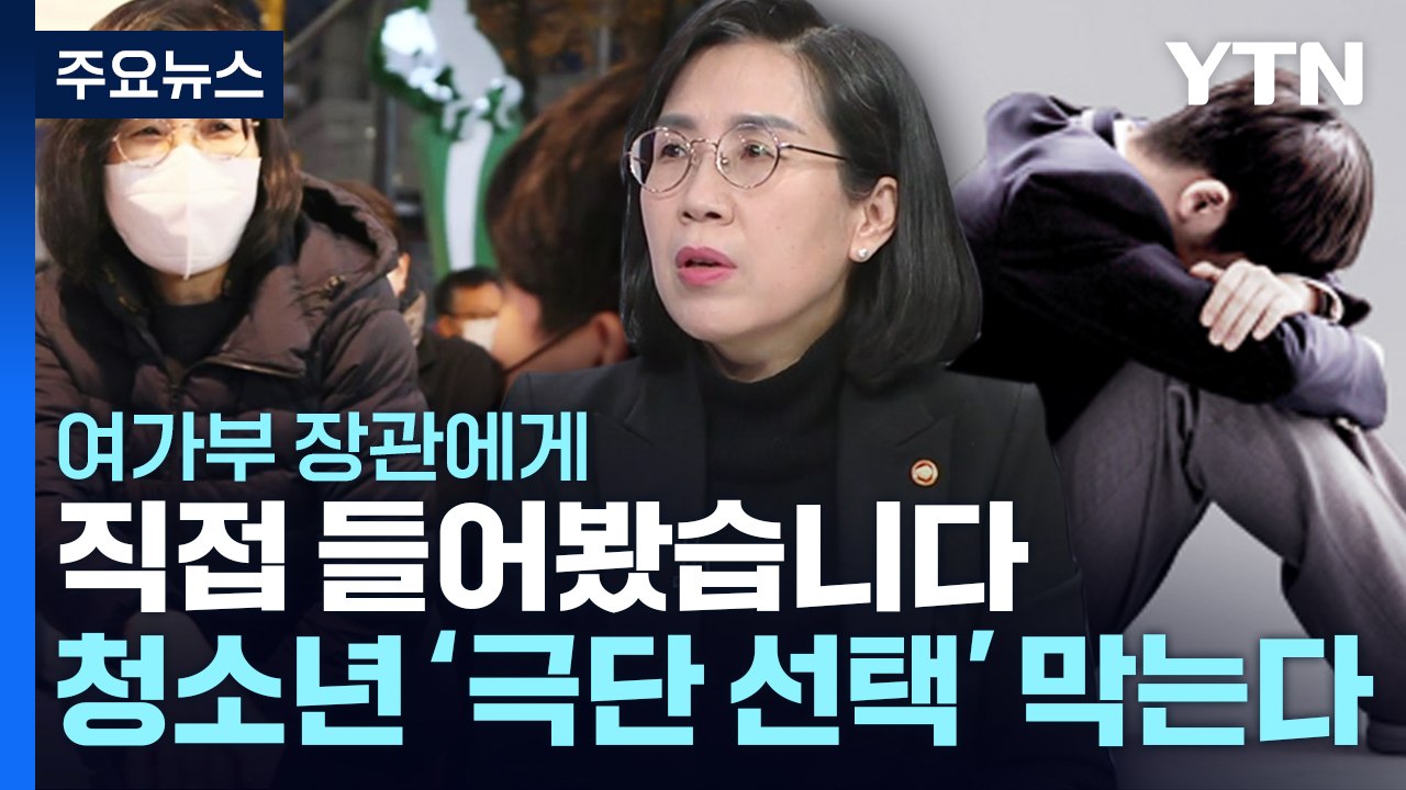 청소년 '극단 선택' 막는다...자살?자해 예방 맞춤 대책 / YTN