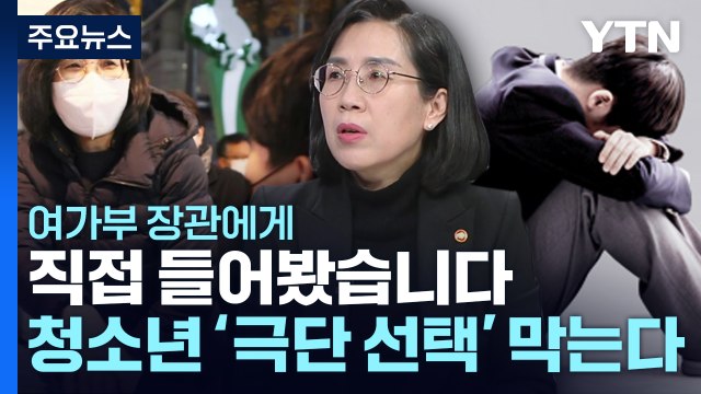 청소년 '극단 선택' 막는다...자살?자해 예방 맞춤 대책 / YTN