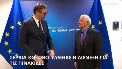 Συμφωνία Κοσόβου- Σερβίας για τερματισμό της διένεξης με τις πινακίδες κυκλοφορίας