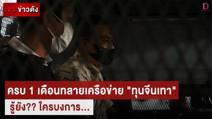 ครบ 1 เดือนทลายเครือข่าย "ทุนจีนเทา" รู้ยังใครบงการ? | เจาะข่าวดัง เดลินิวส์ 24/11/65