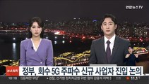 정부, 회수 5G 주파수 신규 사업자 진입 논의