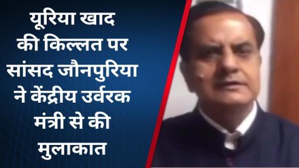 सवाईमाधोपुर: यूरिया खाद की किल्लत पर सांसद जौनपुरिया ने केंद्रीय मंत्री से की मुलाकात, सुनिए क्या कहा