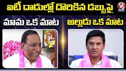 Malla Reddy & His Son-In-Law Marri Rajasekhar Reddy Different Statements On IT Raids _ V6 News