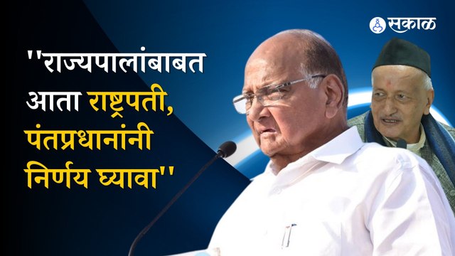 Sharad Pawar on Bhagat Singh Koshyari | राज्यपालांच्या वादग्रस्त विधानावर पवारांची प्रतिक्रिया