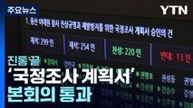 진통 끝 이태원 참사 '국정조사 계획서' 본회의 통과 / YTN