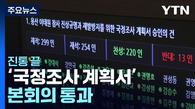 진통 끝 이태원 참사 '국정조사 계획서' 본회의 통과 / YTN