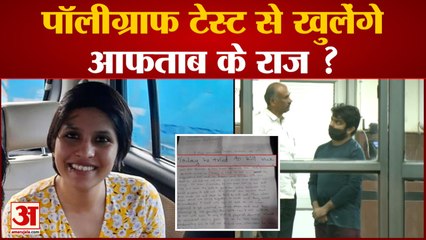 Shraddha Murder Case: Polygraph Test से खुलेंगे आफताब के राज ? ठोस सबूत की इंतजार में Delhi Police