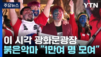 붉게 물든 광화문광장..."1만여 명 모일 예정" / YTN