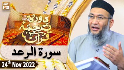 Daura e Tarjuma e Quran - Shuja Uddin Sheikh - 24th November 2022 - ARY Qtv