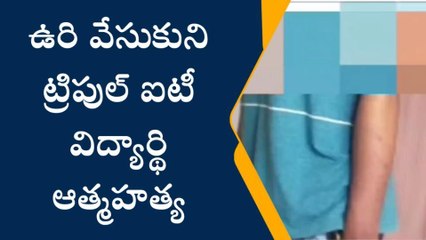 పులివెందుల: ఇడుపులపాయలో విద్యార్థి ఆత్మహత్య