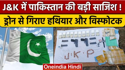 Jammu-Kashmir में Pakistan ने drone से गिराए हथियार, watch video | वनइंडिया हिंदी |*News