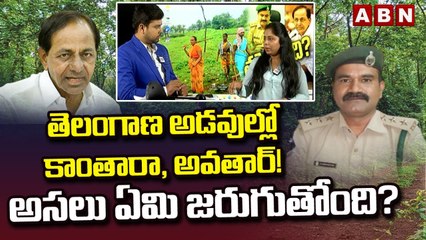 తెలంగాణ అడవుల్లో కాంతారా, అవతార్_! అసలు ఏమి జరుగుతోంది_ _ ABN Telugu