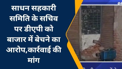 सुलतानपुर: साधन सहकारी समिति के सचिव पर डीएपी को बाजार में बेचने का आरोप