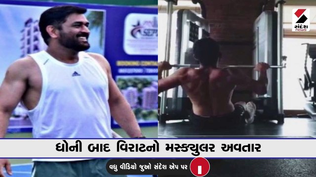 ધોની બાદ વિરાટનો મસ્ક્યુલર અવતાર, સોશિયલ મીડિયા પર વીડિયો વાયરલ