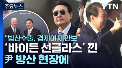 '바이든 선글라스' 쓴 尹 방산 현장에..."방산수출, 경제이자 안보" / YTN