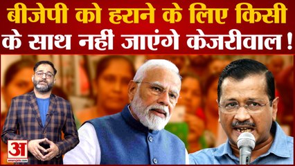 Gujarat Election: डबल प्रेशर में Kejariwal? BJP को हराने के लिए किसी के साथ नहीं जाएंगे Kejariwal!