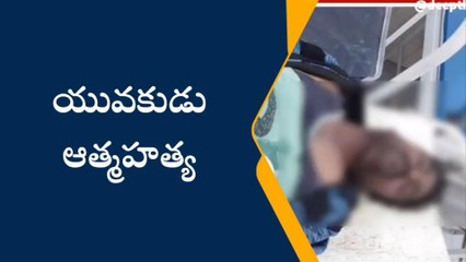 సిరిసిల్ల: ఉరి వేసుకొని యువకుడి ఆత్మహత్య