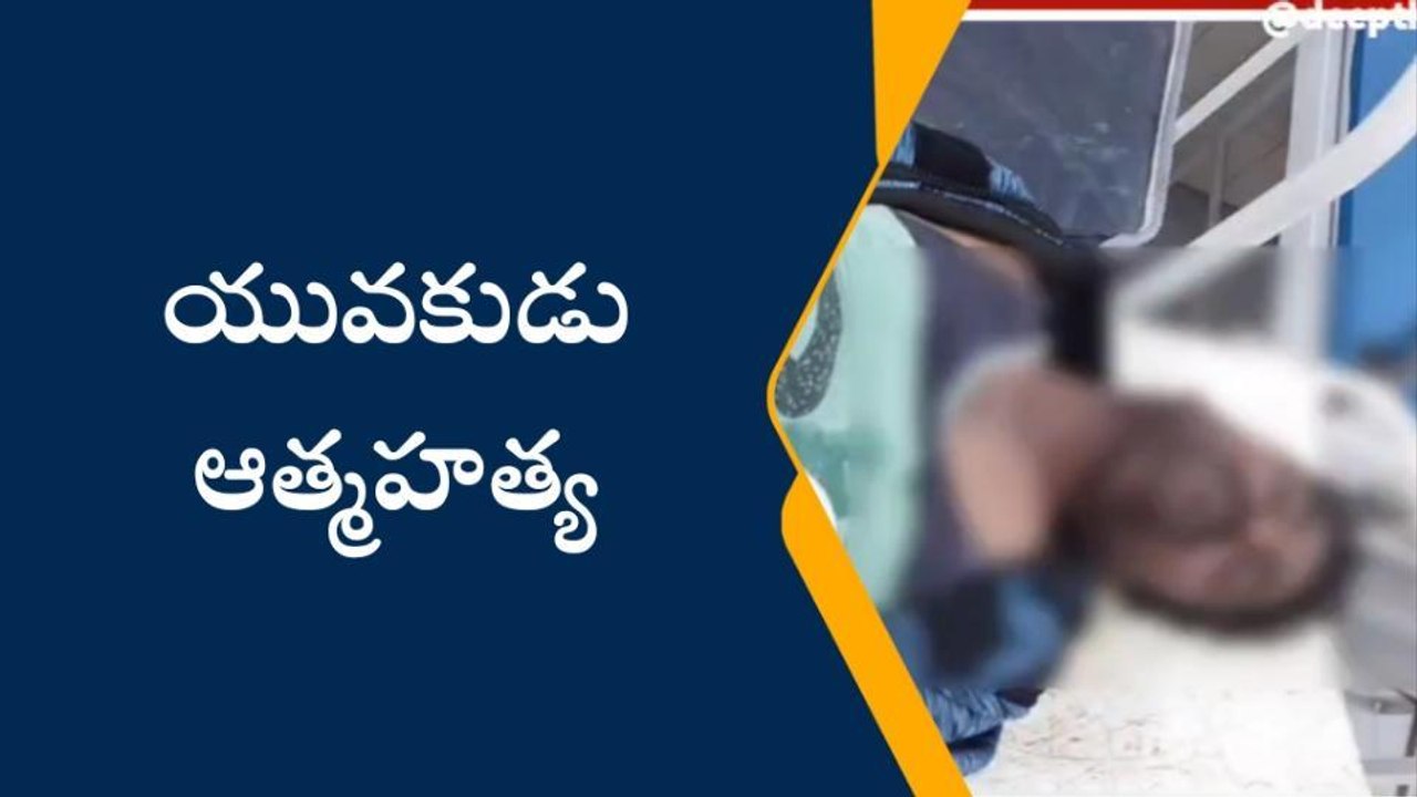 సిరిసిల్ల: ఉరి వేసుకొని యువకుడి ఆత్మహత్య