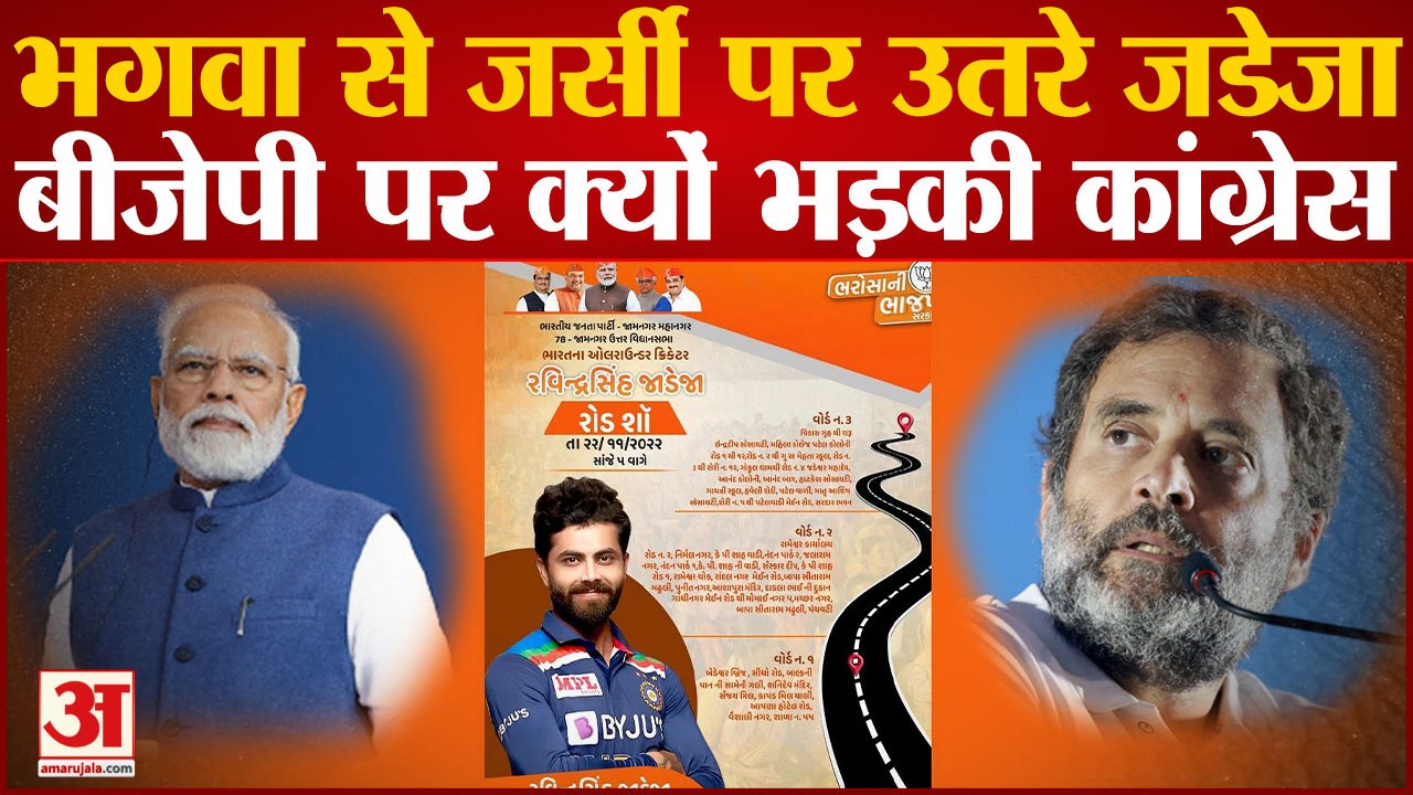 Gujarat Election 2022: फिर से फंसीं Rivaba Jadeja, टीम इंडिया की जर्सी में दिखे Ravindra Jadeja
