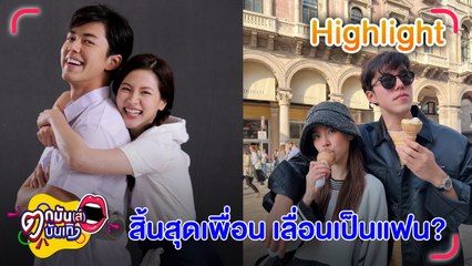 ลุ้นสัมพันธ์ ”ใบเฟิร์น-นาย" หลัง “หนุ่ม กรรชัย” หลุดปากแซวสิ้นสุดทางเพื่อน? l ตกมันส์บันเทิง 24 พ.ย.2565