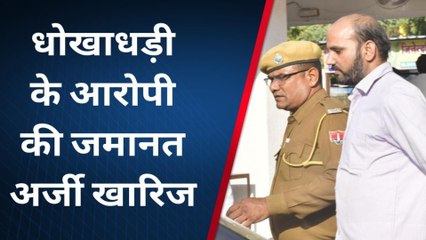 भीनमाल: धोखाधड़ी के आरोपी की जमानत अर्जी खारिज, देखें खबर