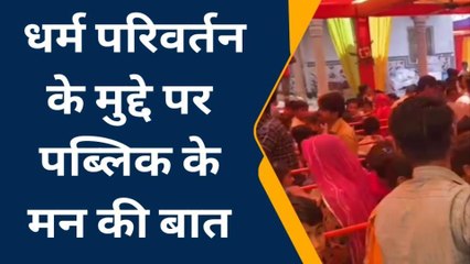 नागौर : सियासी गलियारों में धर्मांतरण के मुद्दे ने पकड़ा तूल !...वही आमजन क्या सोचता है आप भी सुनिए ?