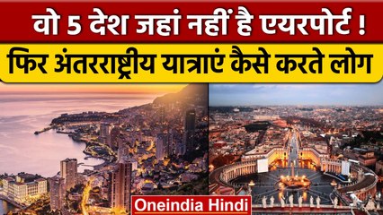 5 Countries Without Airports: बिना एयरपोर्ट के लोग कैसे करते हैं यात्रा | वनइंडिया हिंदी *News