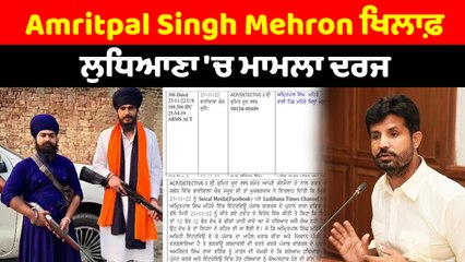 Amritpal Singh Mehron ਖਿਲਾਫ਼ ਲੁਧਿਆਣਾ 'ਚ ਮਾਮਲਾ ਦਰਜ | OneIndia Punjabi