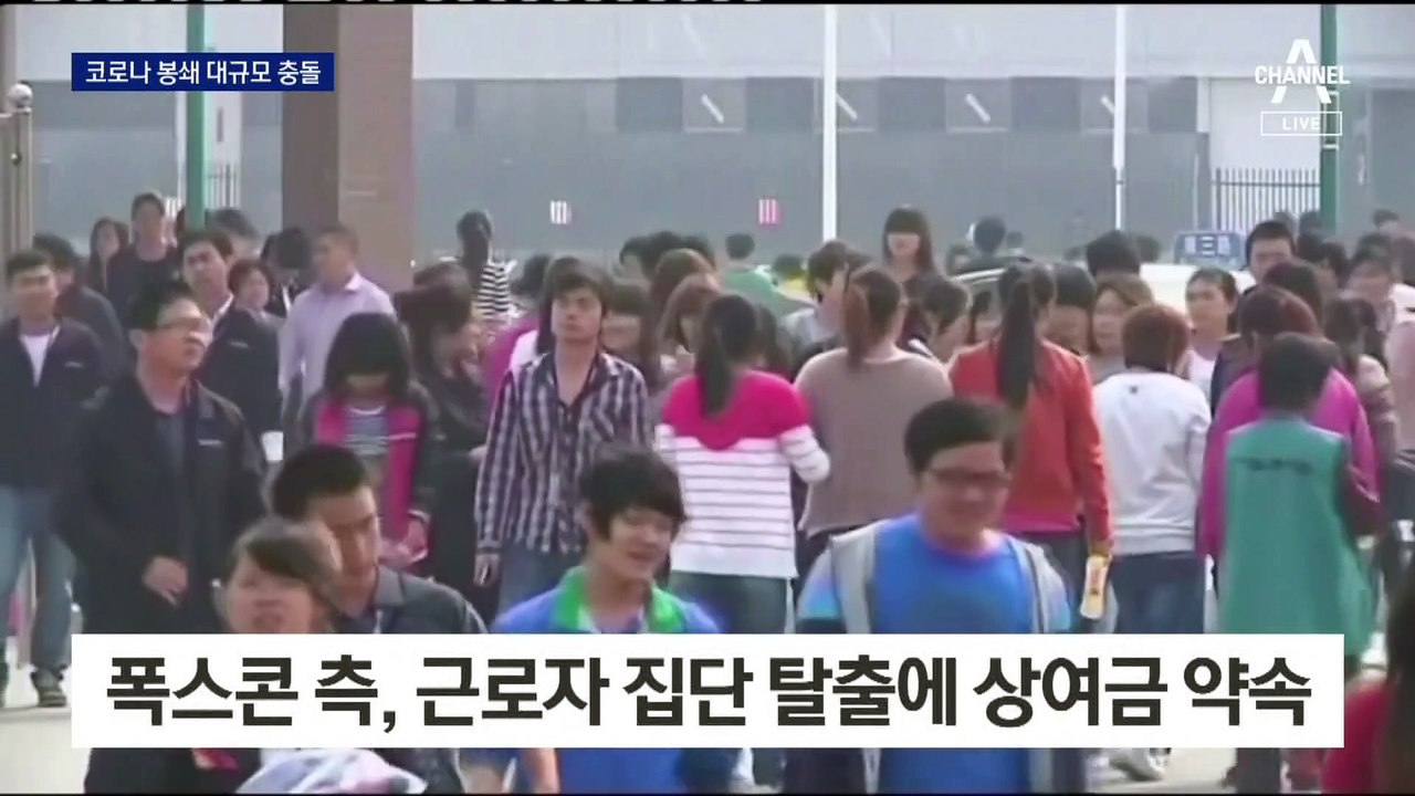 ‘中 세계 최대 아이폰 공장’ 코로나 봉쇄에 대규모 충돌