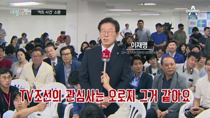 [여랑야랑]이재명에게 돌아온 ‘커트 사건’ 부메랑 / 축구 대표팀 첫 경기 앞두고 응원 vs 침묵